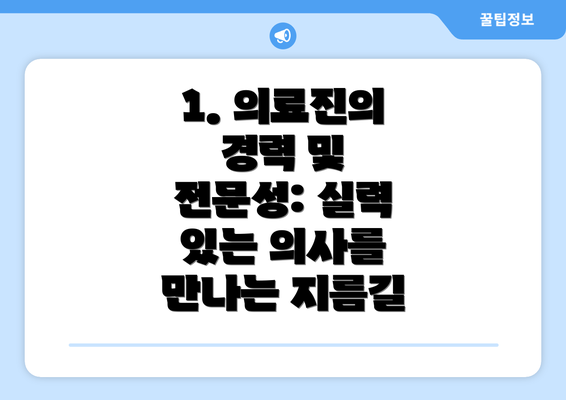 1. 의료진의 경력 및 전문성: 실력 있는 의사를 만나는 지름길