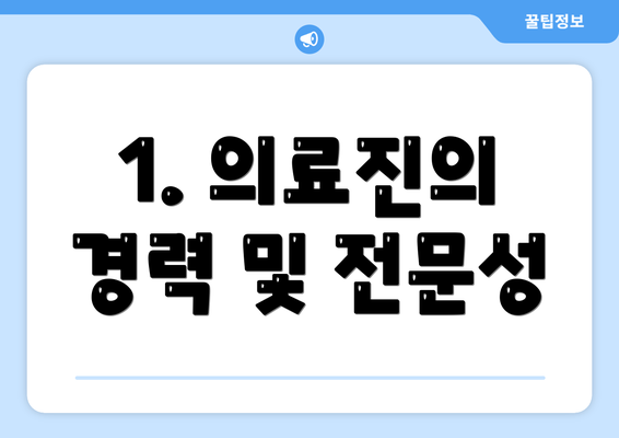 1. 의료진의 경력 및 전문성