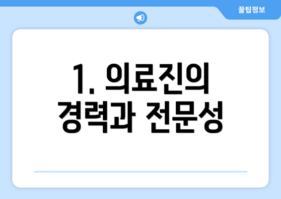 1. 의료진의 경력과 전문성