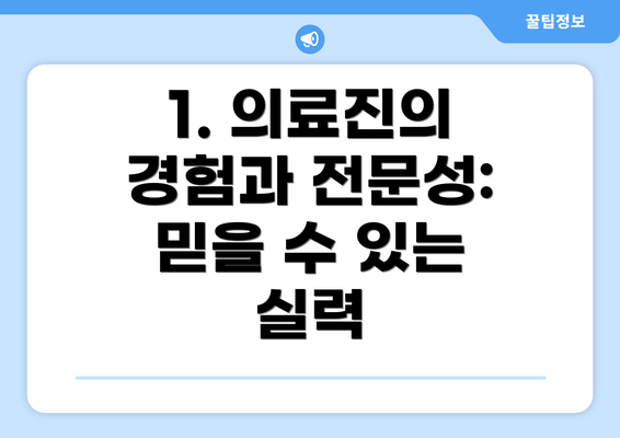 1. 의료진의 경험과 전문성: 믿을 수 있는 실력