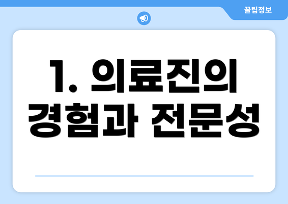 1. 의료진의 경험과 전문성