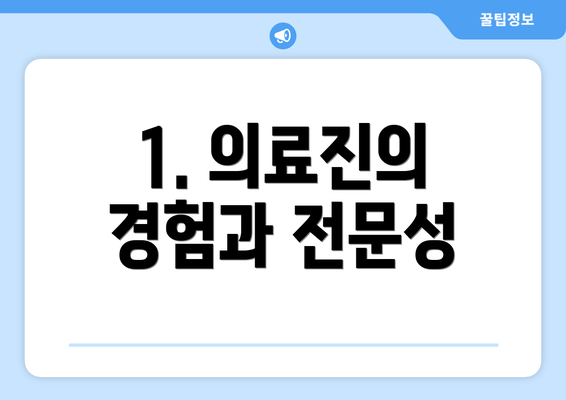 1. 의료진의 경험과 전문성