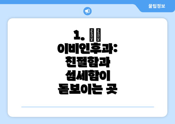 1. ○○ 이비인후과:  친절함과 섬세함이 돋보이는 곳