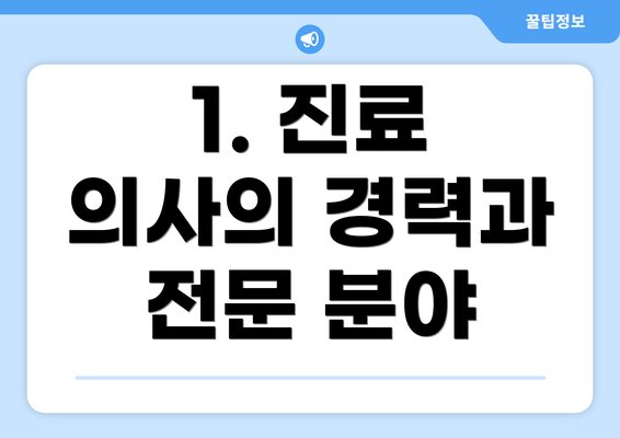 1. 진료 의사의 경력과 전문 분야