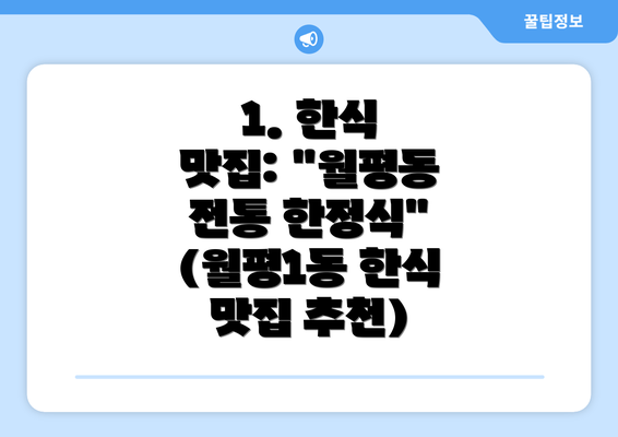 1. 한식 맛집: "월평동 전통 한정식" (월평1동 한식 맛집 추천)