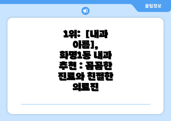 1위:  [내과 이름],  화명1동 내과 추천 : 꼼꼼한 진료와 친절한 의료진