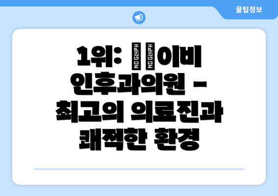 1위: ○○이비인후과의원 -  최고의 의료진과 쾌적한 환경