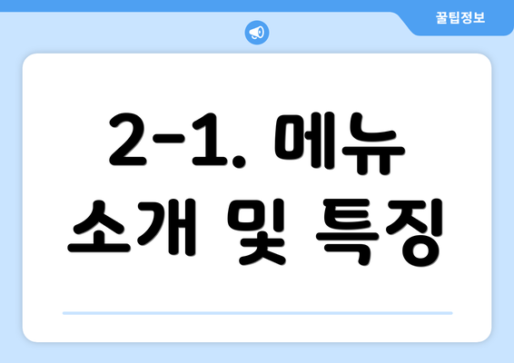 2-1. 메뉴 소개 및 특징