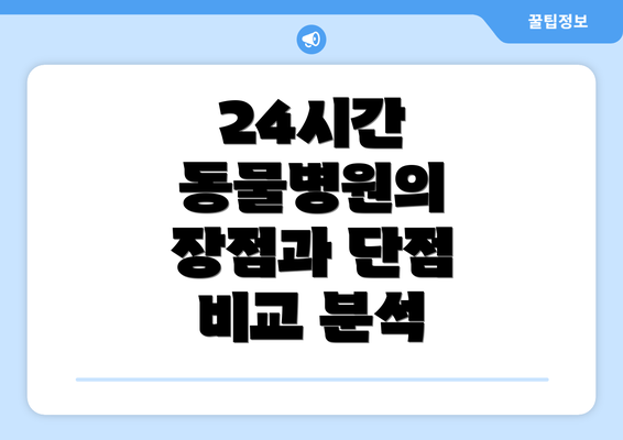 24시간 동물병원의 장점과 단점 비교 분석