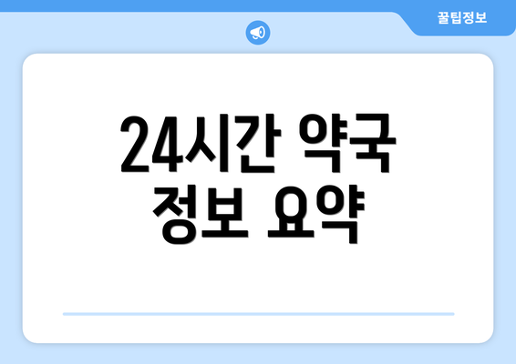 24시간 약국 정보 요약