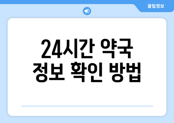 24시간 약국 정보 확인 방법