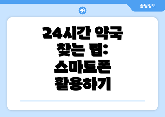 24시간 약국 찾는 팁:  스마트폰 활용하기