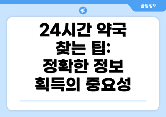 24시간 약국 찾는 팁:  정확한 정보 획득의 중요성