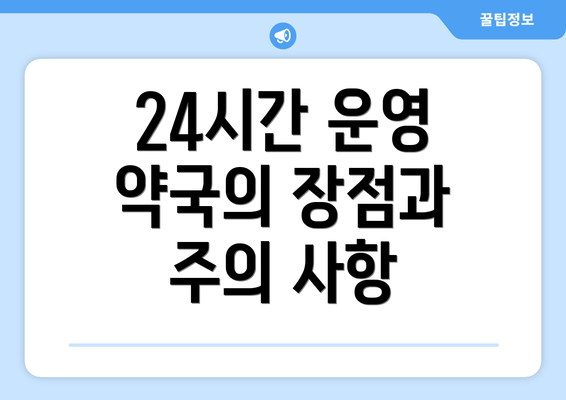 24시간 운영 약국의 장점과 주의 사항