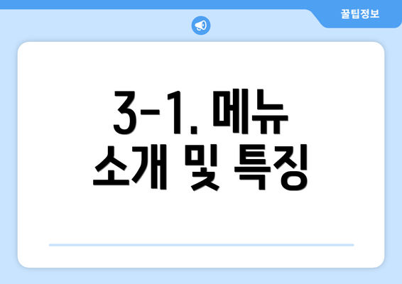 3-1. 메뉴 소개 및 특징