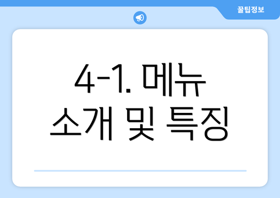 4-1. 메뉴 소개 및 특징