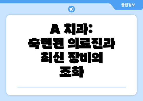 A 치과: 숙련된 의료진과 최신 장비의 조화