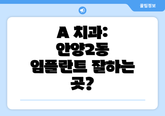 A 치과: 안양2동 임플란트 잘하는 곳?