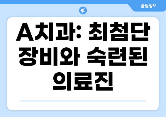 A치과: 최첨단 장비와 숙련된 의료진