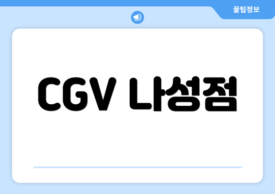 CGV 나성점