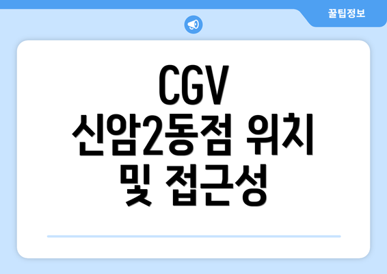 CGV 신암2동점 위치 및 접근성