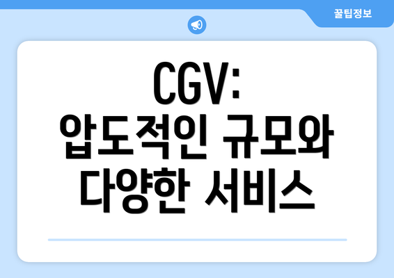 CGV: 압도적인 규모와 다양한 서비스