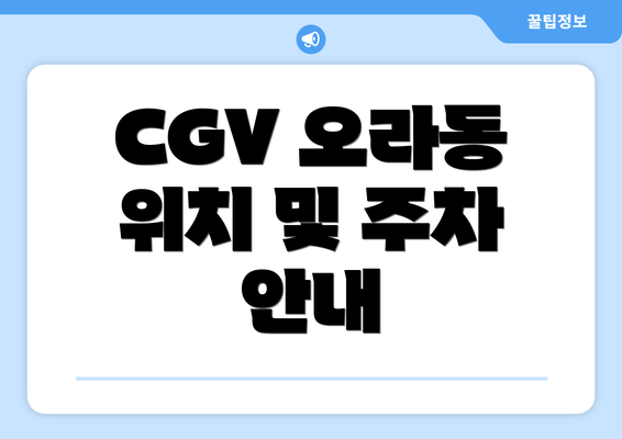 CGV 오라동 위치 및 주차 안내