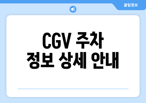 CGV 주차 정보 상세 안내