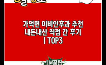 가덕면 이비인후과 추천 내돈내산 직접 간 후기 | TOP3