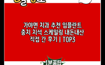 가야면 치과 추천 임플란트 충치 치석 스케일링 내돈내산 직접 간 후기 | TOP3