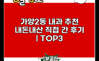 가양2동 내과 추천 내돈내산 직접 간 후기 | TOP3