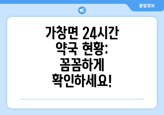 가창면 24시간 약국 현황: 꼼꼼하게 확인하세요!