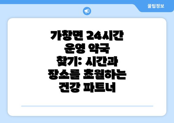 가창면 24시간 운영 약국 찾기: 시간과 장소를 초월하는 건강 파트너