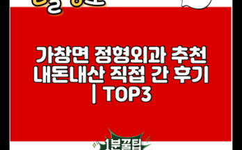 가창면 정형외과 추천 내돈내산 직접 간 후기 | TOP3