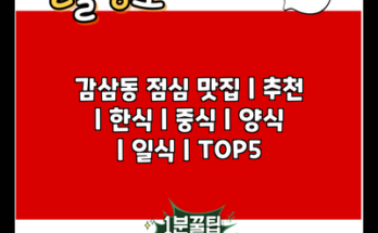 감삼동 점심 맛집 | 추천 | 한식 | 중식 | 양식 | 일식 | TOP5