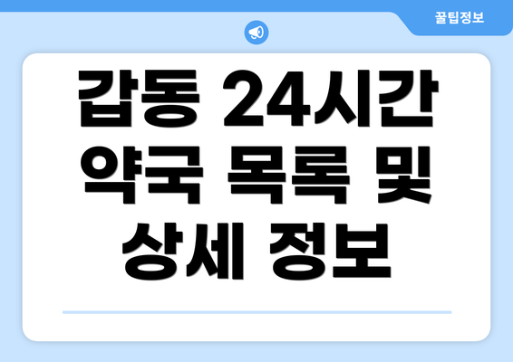 갑동 24시간 약국 목록 및 상세 정보