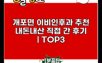 개포면 이비인후과 추천 내돈내산 직접 간 후기 | TOP3