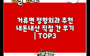 거류면 정형외과 추천 내돈내산 직접 간 후기 | TOP3