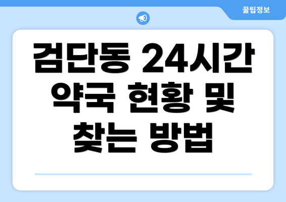 검단동 24시간 약국 현황 및 찾는 방법