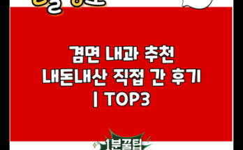 겸면 내과 추천 내돈내산 직접 간 후기 | TOP3