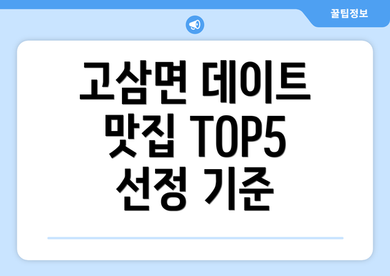 고삼면 데이트 맛집 TOP5 선정 기준