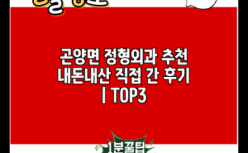 곤양면 정형외과 추천 내돈내산 직접 간 후기 | TOP3