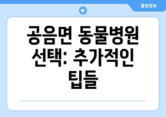 공음면 동물병원 선택: 추가적인 팁들