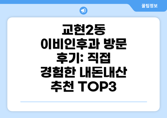 교현2동 이비인후과 방문 후기: 직접 경험한 내돈내산 추천 TOP3