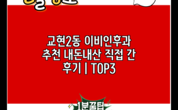 교현2동 이비인후과 추천 내돈내산 직접 간 후기 | TOP3