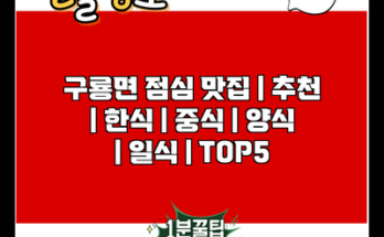 구룡면 점심 맛집 | 추천 | 한식 | 중식 | 양식 | 일식 | TOP5