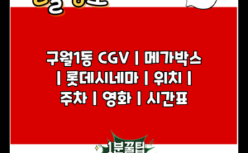 구월1동 CGV | 메가박스 | 롯데시네마 | 위치 | 주차 | 영화 | 시간표