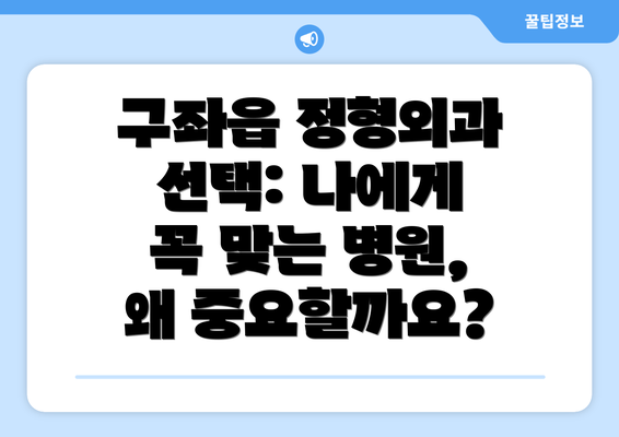 구좌읍 정형외과 선택: 나에게 꼭 맞는 병원, 왜 중요할까요?