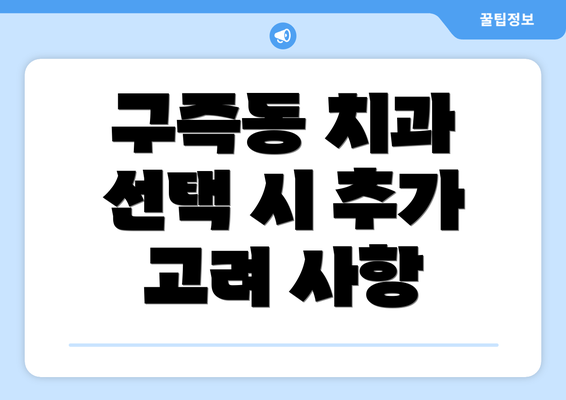 구즉동 치과 선택 시 추가 고려 사항