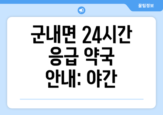 군내면 24시간 응급 약국 안내: 야간